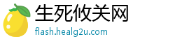 生死攸关网